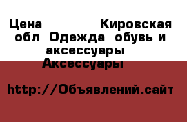Bernhard H.Mayer Force › Цена ­ 30 000 - Кировская обл. Одежда, обувь и аксессуары » Аксессуары   